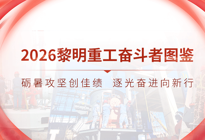 砺暑攻坚创佳绩，逐光奋进向新行｜2026黎明重工奋斗者图鉴