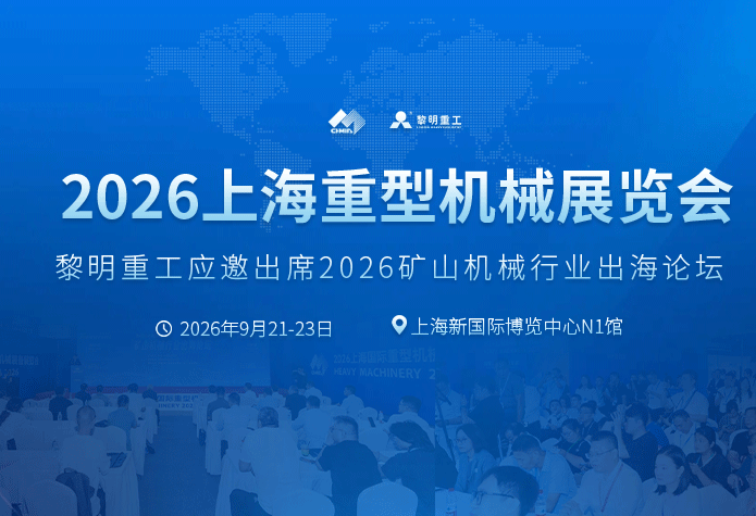 黎明重工应邀出席2026矿山机械行业出海论坛分享出海实战经验