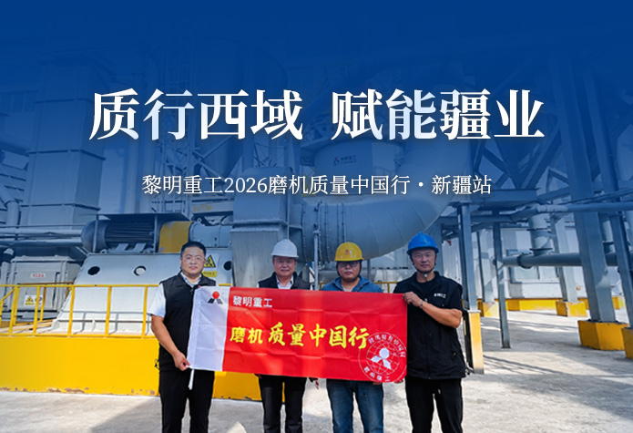 质行西域 赋能疆业 | 黎明重工2026磨机质量中国行・新疆站