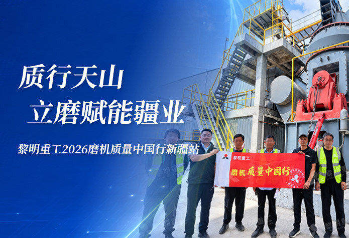 深入立磨一线，质行天山南北｜黎明重工2026磨机质量中国行 · 新疆站