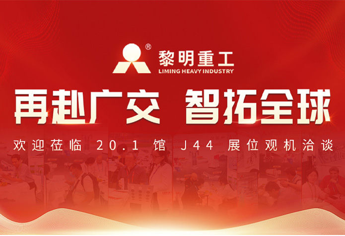 【展中直击】黎明重工如期赴约第140届广交会