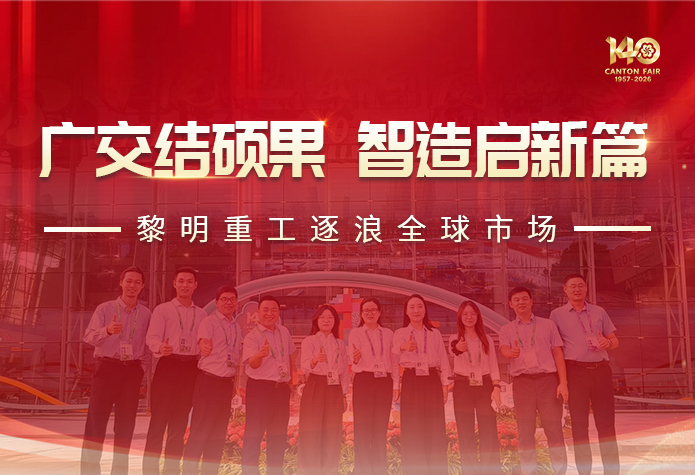 广交会圆满收官！黎明重工粉磨智造实力圈粉全球客商