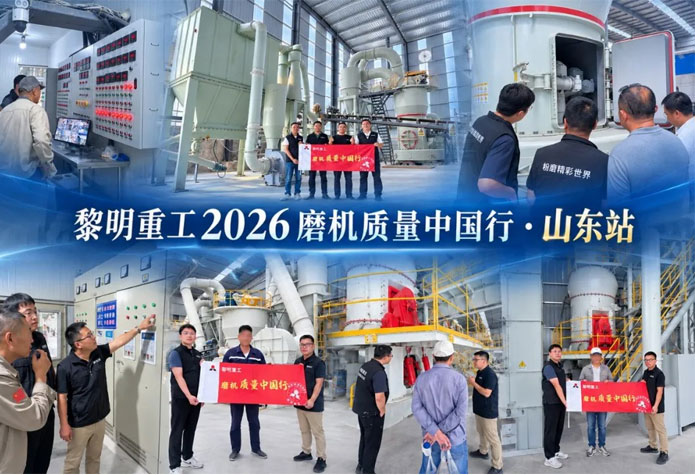 砺质齐鲁大地 | 黎明重工2026磨机质量中国行・山东站