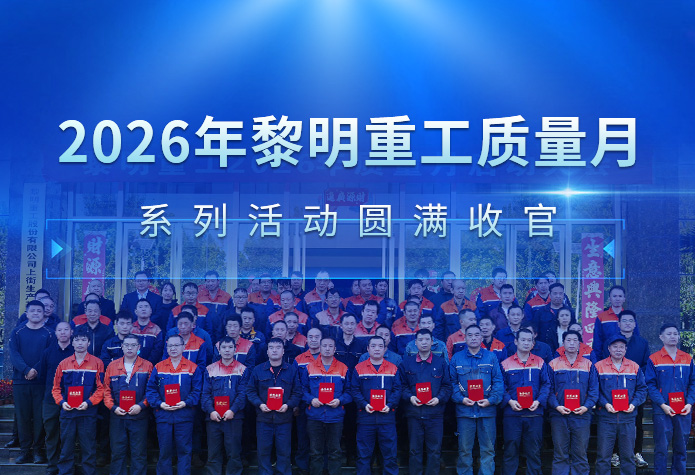 深耕品质，行稳致远｜黎明重工2026年质量月系列活动圆满收官