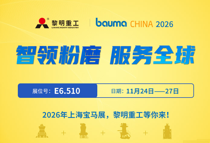 黎明重工bauma CHINA 2026上海宝马展