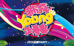 “新花YOUNG·正青春”黎明重工迎新Party的美妙之旅