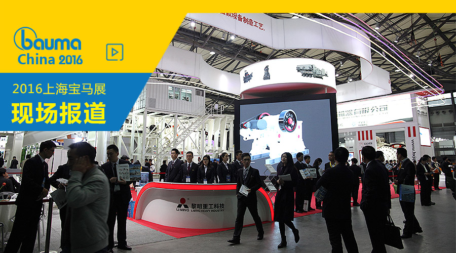 百款设备 黎明重工钢铁军团出征bauma China 2016