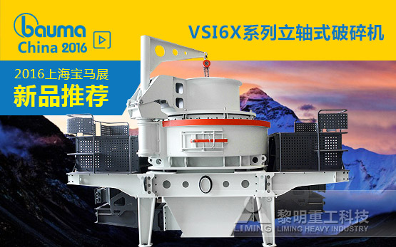 2016年新品之三：VSI6X系列立轴式破碎机家族 制砂一贯响当当