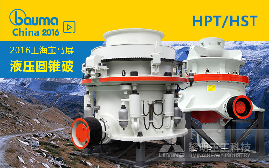 破碎生产线上的二级破碎专家  HPT/HST系列圆锥破家族