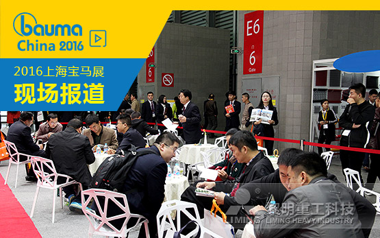 黎明重工bauma China 2016叩启初心  重新定义“中国制造”