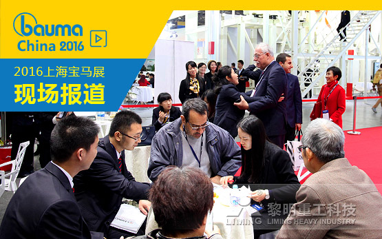 实力才是硬道理  bauma China2016第三天如火如荼