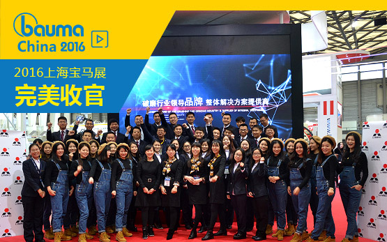 顺应常态  延续风华  黎明重工bauma China2016收官