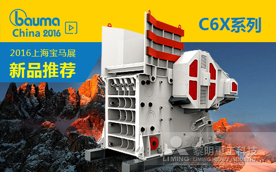 2016年新品之一：C6X系列颚式破碎机家族 新工艺铸锻好品质