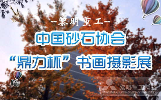 黎明重工斩获中国砂石协会“鼎力杯”书画摄影展多个奖项  展示特别文化底蕴