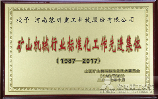 黎明重工荣获“矿山机械行业标准化工作先进集体”称号