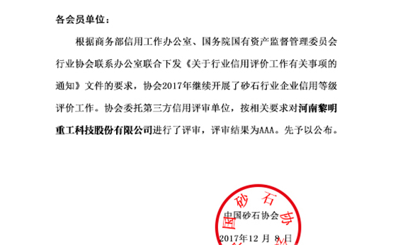 黎明重工获2017年度砂石行业“企业信用等级”AAA评价