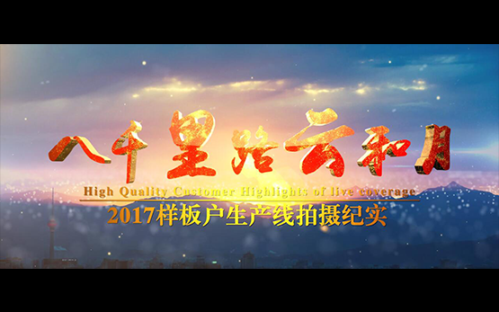 《八千里路云和月》黎明重工样板户生产线纪录片震撼发布
