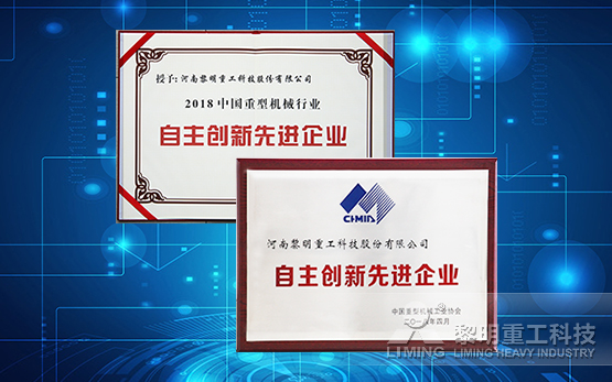 黎明重工荣膺中国重型机械行业自主创新先进企业