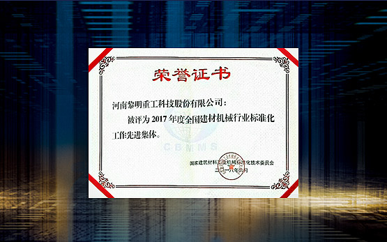 黎明重工荣获2017年度全国建材机械行业标准化工作集体
