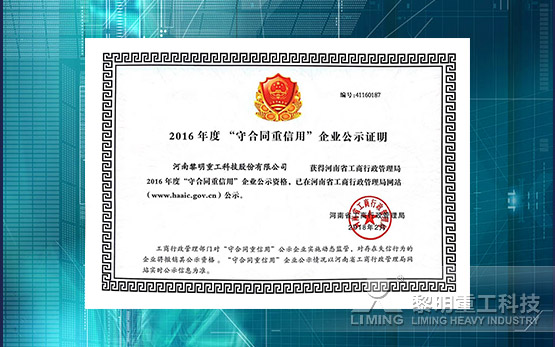 诚信兴商：黎明重工获2016年度“守合同重信用企业 ”殊荣