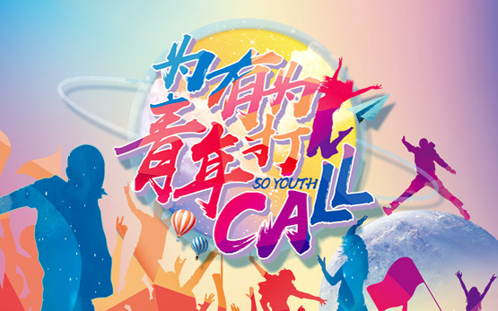 黎明重工盛夏纳新季  为有为青年打CALL