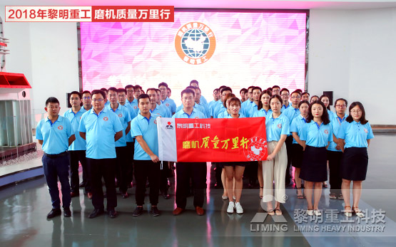 服务增值·共享价值  黎明重工2018年磨机质量万里行正式启动
