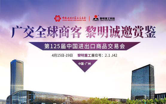 2.1馆J42：黎明重工第125届春季广交会参展预告 诚邀您的参与