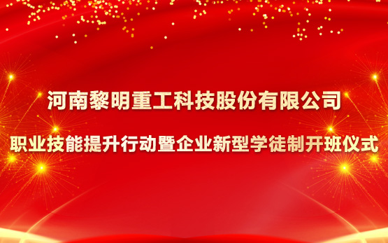 黎明重工首届“企业新型学徒制”开班 打开职业技能提升新通道