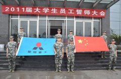2011届大学生新员工入职培训正式启动