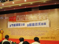 公司应邀参加2011第四届国际粉磨峰会
