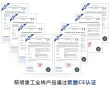 热烈祝贺黎明重工旗下产品全体通过欧盟CE认证