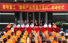 黎明重工“磨机产品质量万里行”正式启动