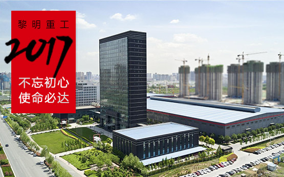 使命必达 黎明重工超额完成全年预期目标