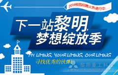 “下一站，黎明”——2014年校园招聘火热进行中