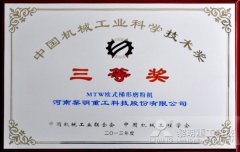 黎明重工加冕2013年度中国机械工业科学技术奖