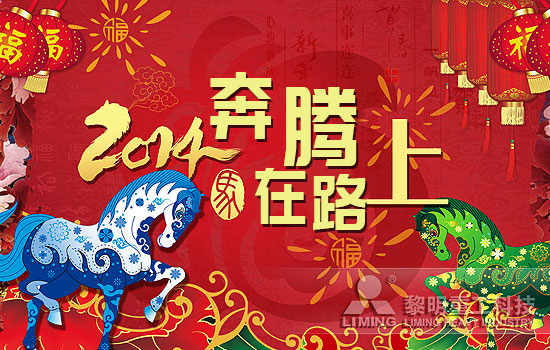 以梦为马 2014年会奔腾而至