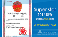 Superstar2014首秀：VSI5X折桂河南省科学进步奖