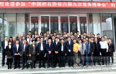 砂石行业2014首聚首 新形势下严阵以待