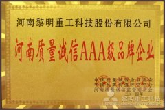 “AAA级品牌企业”榜上榜 质量诚信再升级