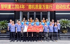 心服务 落地生根——“磨机质量万里行”启幕