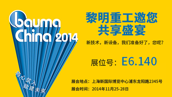 探寻未来 黎明重工将强势登陆上海Bauma China 2014
