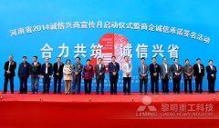 至信至诚 黎明重工履行“诚信兴商”公约