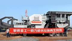 黎明重工助力城市建筑垃圾再生利用