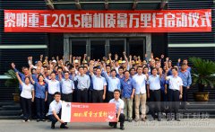 一脉相承 服务增值 2015“磨机质量万里行”启程
