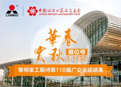 春华秋实，黎明重工期待第118届广交会结硕果