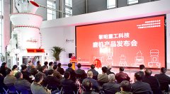 黎明重工磨机产品发布会暨新品推介会成功召开