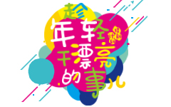 “猎新计划”——黎明重工寻找你 趁年轻干漂亮的事儿