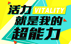 超能归来：2016“活力为你加油”主题文化活动发布