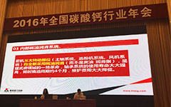黎明重工协办全国碳酸钙年会 与大咖论道行业发展
