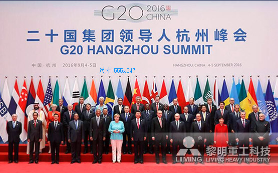 G20峰会带来更多“方向感”  黎明重工苦练内功迎战市场
